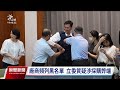 新防彈衣採購遭疑涉弊案 警政署：程序符合規定｜20240506 公視晚間新聞