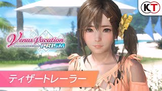 【3/27発売】『Venus Vacation PRISM - DEAD OR ALIVE Xtreme -』ティザートレーラー