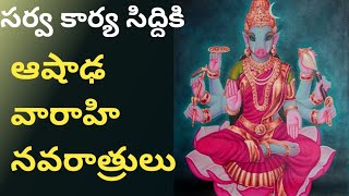 ఆషాఢ వారాహి గుప్త నవరాత్రుల ఉత్సవ విశేషాలు / Ashada Navratri 2021