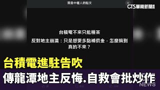 台積電進駐告吹　傳龍潭地主反悔.自救會批炒作｜華視新聞 20240415