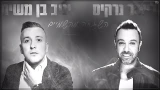 יניב בן משיח וליאור נרקיס - השגחה מהשמיים | Yaniv Ben Mashiach \u0026 Lior Narkis - Hashgaha Mishamaim