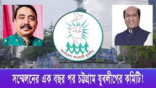 মাহবুবুল হক সুমন ও দিদার কে নিয়ে চট্টগ্রাম মহানগর যুবলীগের নতুন কমিটি গঠন। যা বললেন তারা | Cplus