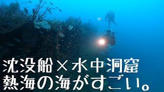 [伊豆ダイビング]沈没船×水中洞窟　熱海でのダイビングがすごい。