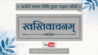 शुद्ध उच्चारण से #स्वस्तिवाचन बोलना सीखें । ( पूजन प्रारंभ करने से पूर्व बोले जाने वाले मन्त्र )