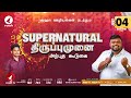 🔴🅻🅸🆅🅴 - SUPERNATURAL திருப்புமுனை | 04 July 2023 | #ruahtv #alwinthomas