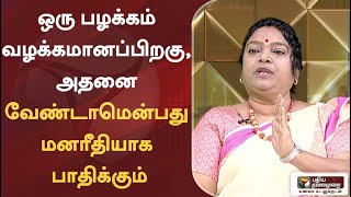 ஆணோ, பெண்ணோ ஒரு பழக்கம் வழக்கமானப்பிறகு, அதனை வேண்டாமென்பது மனரீதியாக பாதிக்கும் - கல்யாணி ராகவன்