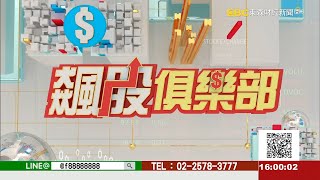 趨勢選股 每天都很水！《飆股俱樂部》湯順魁 20210805