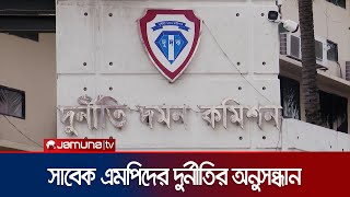 সাবেক এমপিদের অনিয়ম-দুর্নীতির  অনুসন্ধানের সিদ্ধান্ত দুদকের | EX MP ON ACC | Jamuna TV