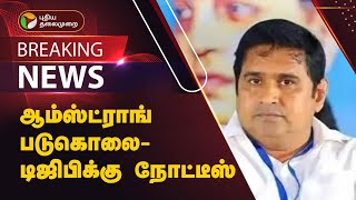 #BREAKING | ஆம்ஸ்ட்ராங் படுகொலை - டிஜிபிக்கு நோட்டீஸ் | Armstrong Death | MK Stalin | PTT