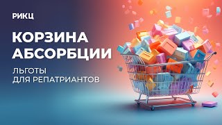 Корзина абсорбции и льготы для репатриантов – РИКЦ