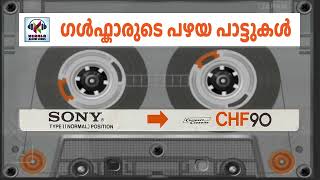 ഗൾഫ് കാരുടെ പഴയ മാപ്പിള പാട്ടുകൾ | Devotional Songs | Audio Jukebox | Kerala Malayalam Album Songs