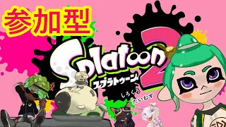 【ライブ放送】　【スプラトゥーン２】　参加型　初見さん大歓迎です　　ツイキャス同時配信