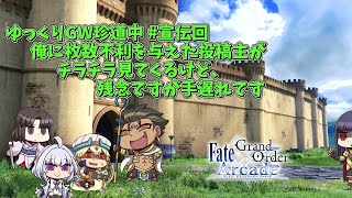 【FGOACゆっくり実況＋VOICEROID実況】ゆっくりGW珍道中 #宣伝回　俺に枚数不利を与えた投稿主がチラチラ見てくるけど、残念ですが手遅れです