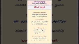 தமிழ் சிந்தனை-176 - பழமொழி நானூறு (387-394) - Tamil Proverbs - குரு விஷ்ணு (Guru Vishnu) #shorts