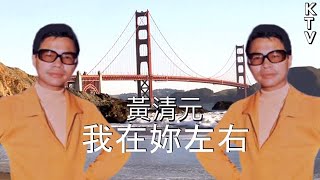 黃清元 《我在妳左右》 KTV(純音樂伴奏版)