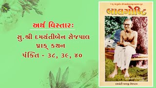 બાલગોષ્ટિ - પંક્તિ - 38, 39, 40,  સુ.શ્રી દમયંતીબેન સેજપાલ