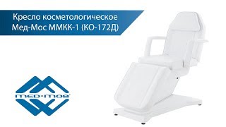 Косметологическое кресло Med-Mos ММКК 3 КО 172Д