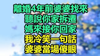 離婚4年前婆婆找來：聽說你家拆遷，媽來接你回家，我冷笑一句話，婆婆當場傻眼！#為人處事#生活經驗#情感故事