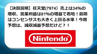 【決算説明】任天堂(7974）売上は34％の増収、営業利益は81％の増益で着地！前期はコンセンサスも大きく上回る水準！今期予想は、減収減益予想だけど？！