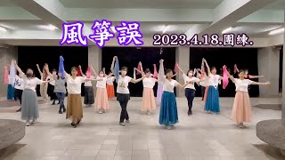 妃鳳舞團 2023.4.18.團練 風箏誤 玉絨老師指導