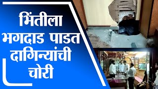 Ulhasnagar | उल्हासनगरात ज्वेलर्सच्या भिंतीला भगदाड पाडत दागिन्यांची चोरी - tv9