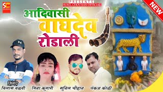 Vagdev rodali | Vilas valvi | आदिवासी वाघदेव रोडाली | Adivasi new rodali