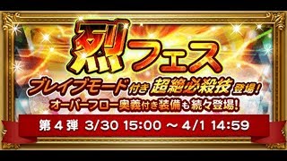 【FFRK】烈フェス　装備召喚第4弾【22連】