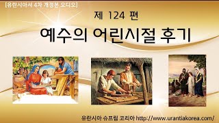 유란시아서 4차 개정본 오디오, 제124편 예수의 어린 시절 후기 (전체)