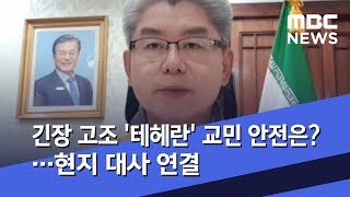 긴장 고조 '테헤란' 교민 안전은?…현지 대사 연결 (2020.01.08/뉴스데스크/MBC)