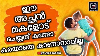 ഈ അച്ഛൻ മകളോട് ചെയ്തത് കണ്ടോ കരയാതെ കാണാനാവില്ല | See what this father did to his daughter |