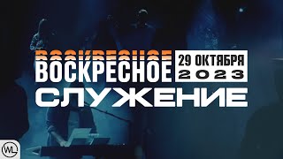 Воскресное Служение | Worthy Life Church | 29 Октября, 2023