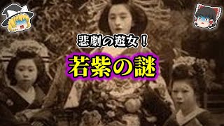 【ゆっくり解説】悲劇の遊女！若紫の謎！！