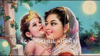 ચંદ્ર ખીલોના લાદે મોરી મૈયા || Chandra khilona lade mori maiya || @Setukirtanmandal