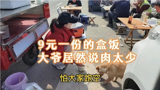 燕子在工地摆摊卖盒饭，9元一份管饱，大爷居然生气了，说肉太少【卖盒饭的燕子】