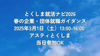 春の企業・団体就職ガイダンス　2025年3月1日（土）アスティとくしま｜とくしま就活ナビ2026