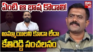 ఏంటి కొడాలి ఆ భాష! | Kethireddy Sensational Comments On Kodali Nani Language | YS Jagan | BIG TV