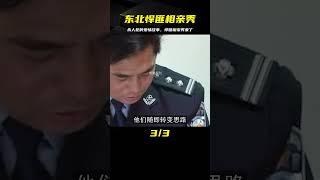 東北悍匪：殺人犯的相親秀 #案件 #探案 #懸案 #懸疑 #案件解說