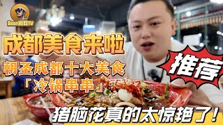 【逛吃4K】成都美食来啦，朝圣成都十大美食之一的冷锅串串！猪脑花真的太惊艳了！