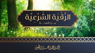 الرقية الشرعية من السنة النبوية لدفع الأمراض والعين والسحر والقلق | أحمد بن عبدالعزيز النفيس
