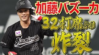 【32打席ぶり】加藤匠馬『バズーカー（打）炸裂』