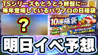 明日イベント・ガチャ予想！TS第5弾・パワプロの日福袋ガチャが登場？純正最強決定戦に向けての更新になっていく？5弾の累計はあるのか？【プロスピA】