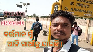 ମୋର ପ୍ରଥମ ଭିଡଓ 2025 ! my first vlog 2025 #vlogs #dailylifevlogs  #travel @mukandhamalpila011