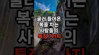 굴러들어온 복을 차는 사람들의 특징 7가지