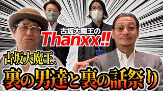 元所属事務所「ホリプロコム」社長降臨！元マネジメントたちも顔出し出演！裏古坂大魔王を語る！