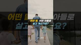 어떤 딸 어떤 아들로 살고 계신가요? | 부모님 감동글 #shorts