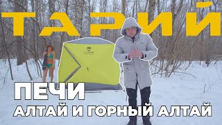 Походные печи Алтай и Горный Алтай. Большое обновление!