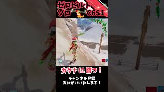 カタナに打ち勝ってビクロイ（タイフーンブレード） #c6s1 #fortnite #フォートナイト #ゼロビルド #ソロ #shorts