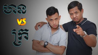 មាន vs ក្រ