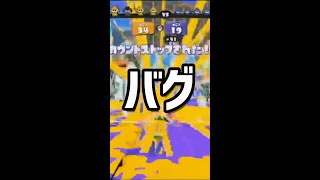 スプラトゥーン 遭遇したバグ動画 #Shorts