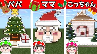 【マイクラ建築】誰が1番クリスマス！？いちごファミリーでクリスマスおうち建築対決やってみたら…！